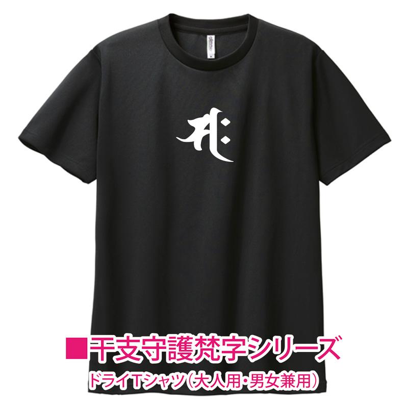 八十八ヶ所巡礼　半袖　Mサイズ　シャツ　88 四国遍路88 お遍路Tシャツ 勢至菩薩 午年生まれ 干支守護 梵字 ドライ