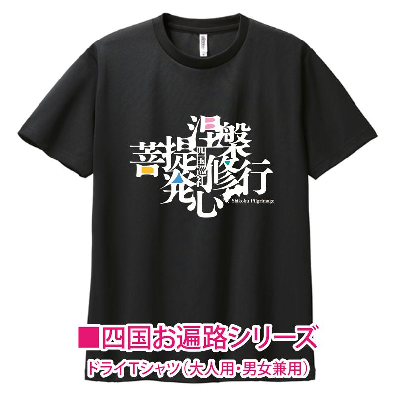 八十八ヶ所巡礼　オヘンロさん　Tシャツ 人気（ドライTシャツ）四国遍路88 KANJI-OHENRO 大人用 男女兼用