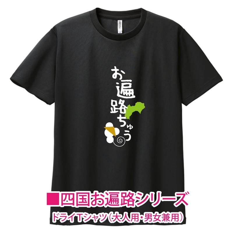 人気（ドライTシャツ）四国遍路88 お遍路ちゅう 大人用 男女兼用