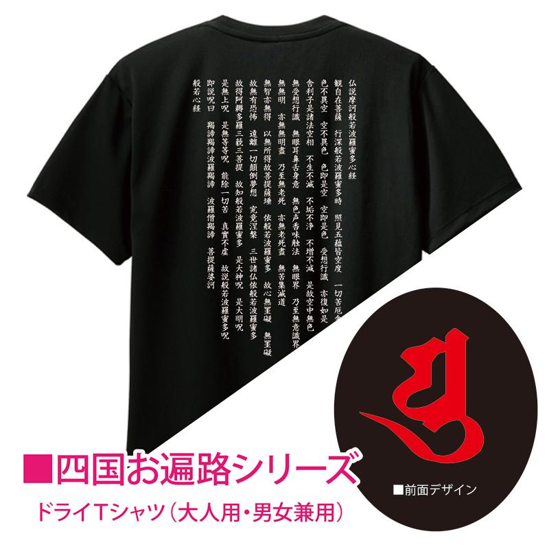 人気商品（ドライTシャツ）四国遍路88 梵字＆般若心経 大人用男女兼用