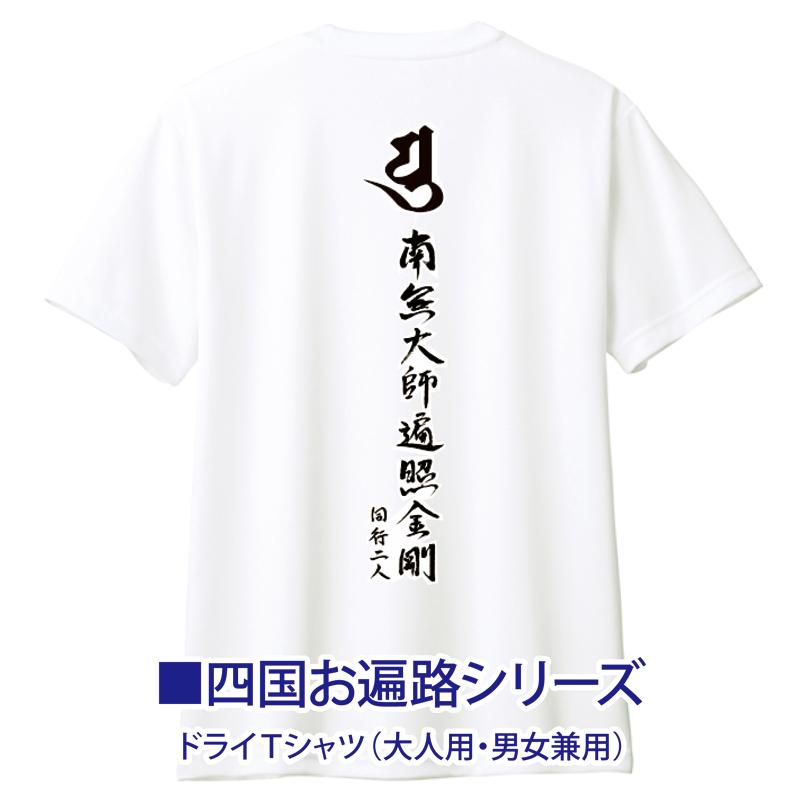 ドライTシャツ）四国遍路88 梵字 南無大師遍照金剛 同行二人