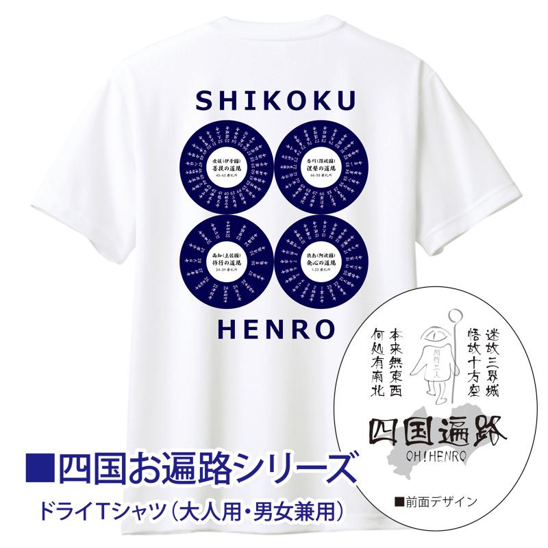 四国遍路88 お遍路Tシャツ 江戸絵画風＆札所名入（紺色）ドライ半袖