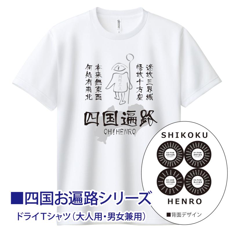 四国遍路88 お遍路Tシャツ 江戸絵画風＆札所名入（ブラック）ドライ