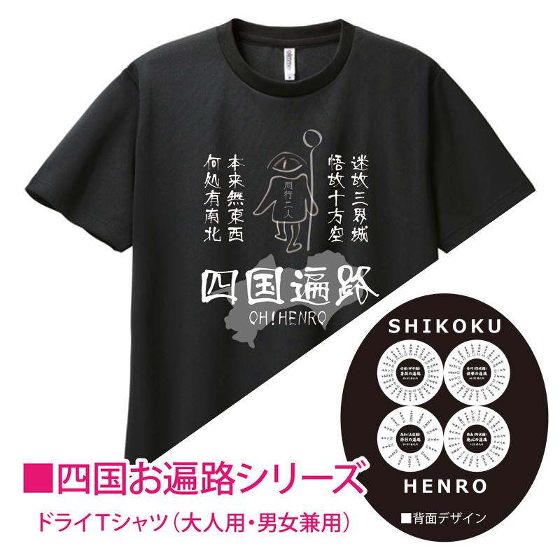 四国遍路88 お遍路Tシャツ 江戸絵画風＆札所名入（ホワイト）ドライ