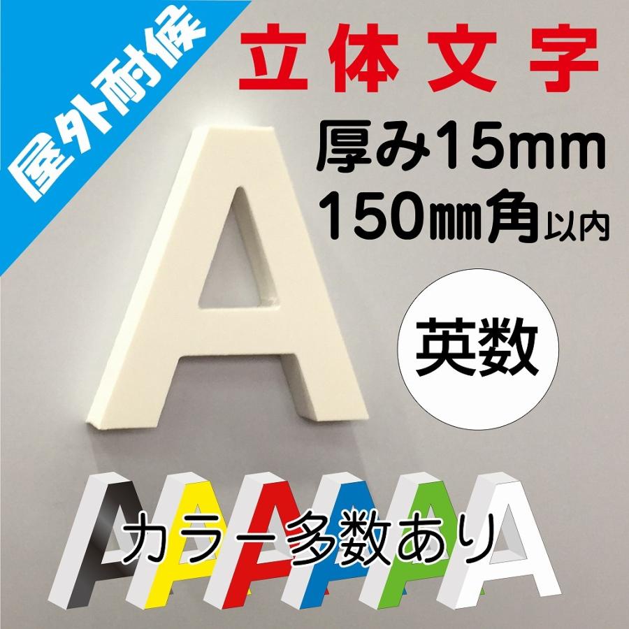 ブリキ箱文字　英数　大小　02017 15cm【カルプ文字・立体文字・カット文字・切文字・箱文字