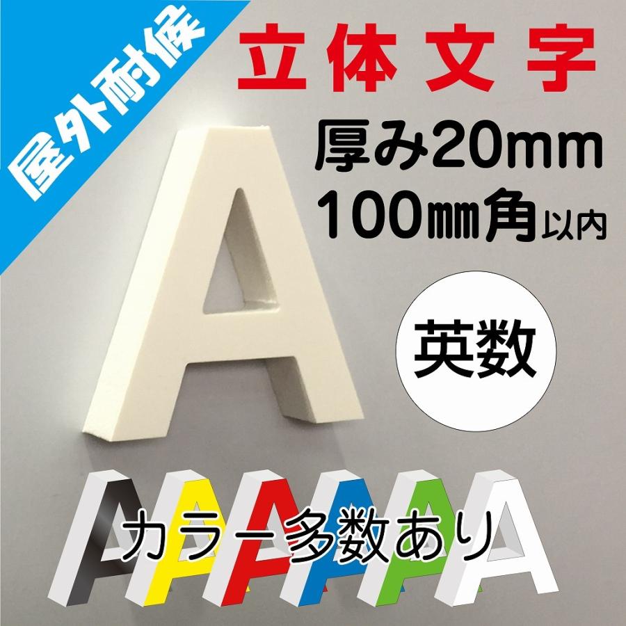 10cm【カルプ文字・立体文字・カット文字・切文字・箱文字