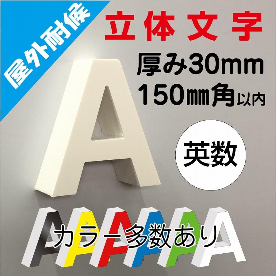 15cm【カルプ文字・立体文字・カット文字・切文字・箱文字