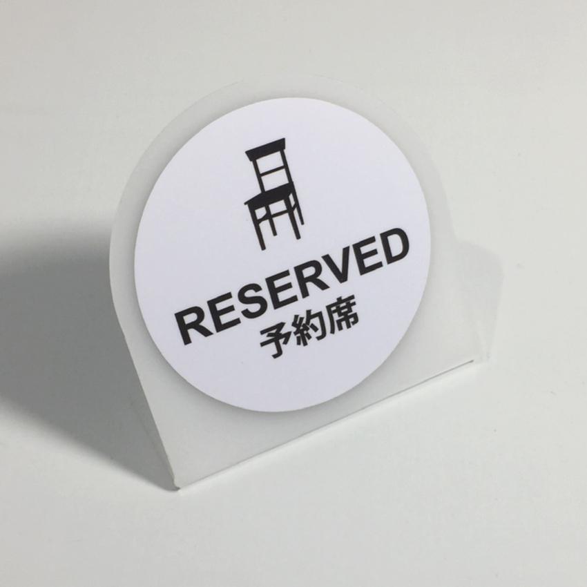 卓上サインプレート　乳半タイプ（予約席　椅子）白/黒　カウンターサイン・テーブルサイン｜kanbankonbini