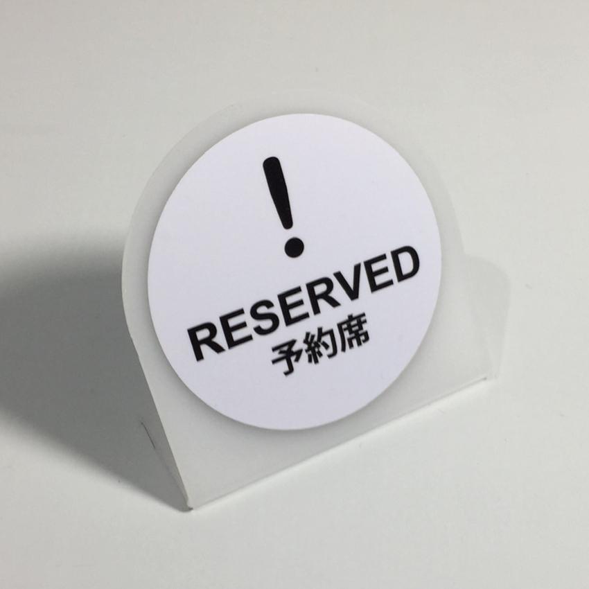 卓上サインプレート　乳半タイプ（予約席　椅子）白/黒　カウンターサイン・テーブルサイン｜kanbankonbini｜12