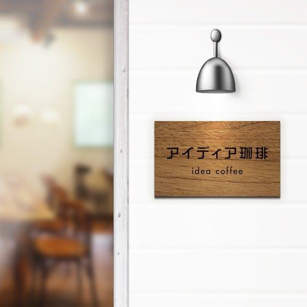 IDEA MAKER 看板 屋外 製作 看板立て 表札 おしゃれ シール 入稿