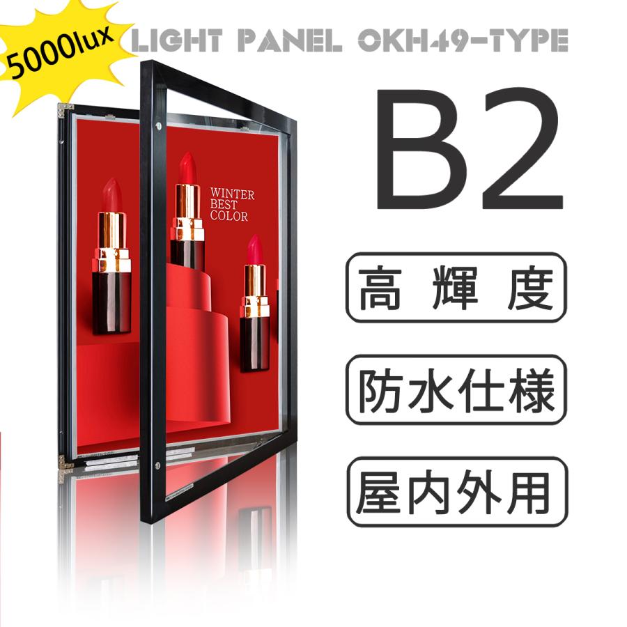 OKH49-B2-BK】屋内外兼用 LEDライトパネル B2 黒 高輝度5000LUX 電飾