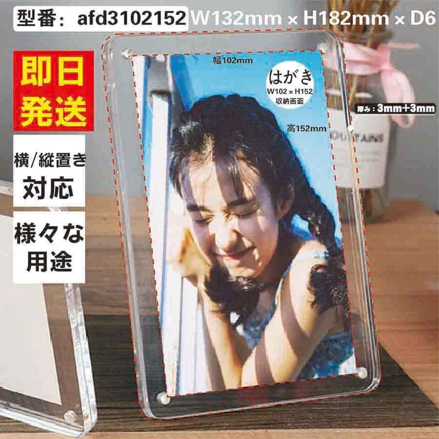 フォトフレーム W132×H182×D6 アクリル製 写真サイズ はがきサイズ(102×152) /置き型タイプ/ 国産 写真立て ディスプレイに もフォトスタンド :afd3102152:アクリル専門店 - 通販 - Yahoo!ショッピング フォトフレーム W132×H182×D6 アクリル製 写真サイズ はがきサイズ(102×152) /置き型タイプ/ 国産 写真立て ディスプレイに もフォトスタンド :afd3102152:アクリル専門店 - 通販 - Yahoo!ショッピング