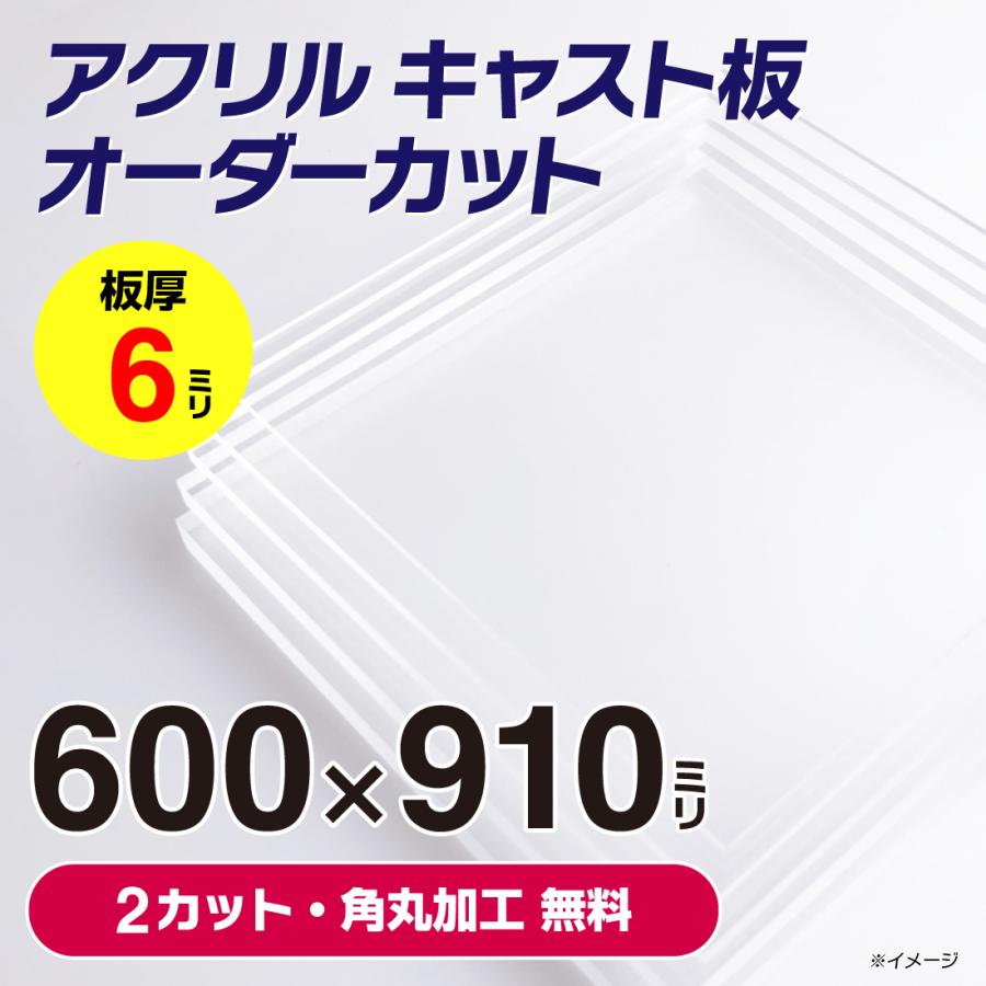 アクリル板 透明 カット 加工 【 600mm x 910mm 】以内 厚さ 6mm 角丸 