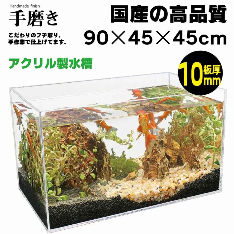 メダカ 水槽 熱帯魚 自社生産 アクリル水槽 90×45×45cm 板厚 10ｍｍ アクリル 金魚鉢 大型水槽 送料無料（一部地域を除く） :  asd10904545 : アクリル専門店 - 通販 - Yahoo!ショッピング