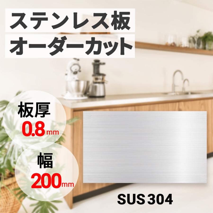 ステンレス板 板厚 0.8mm 幅200mm オーダーカット 切り板 SUS304 ステンレス板 板厚 0.8mm 幅200mm オーダーカット 切り板 SUS304