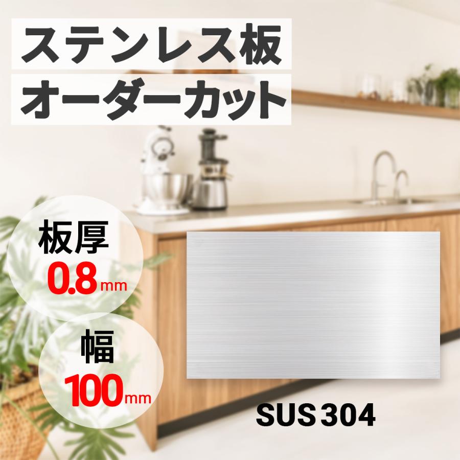 ステンレス板 板厚 0.8mm 100mm幅 オーダーカット 切り板 高品質