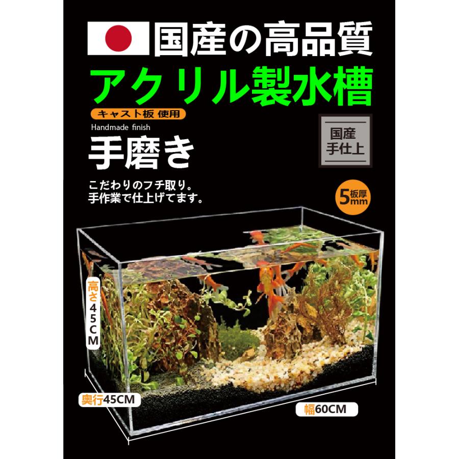 アクリル水槽　600×600×450 アクリル水槽 W600xD450xH450（板厚：側面5mm・底面4mm） 60cmクリア