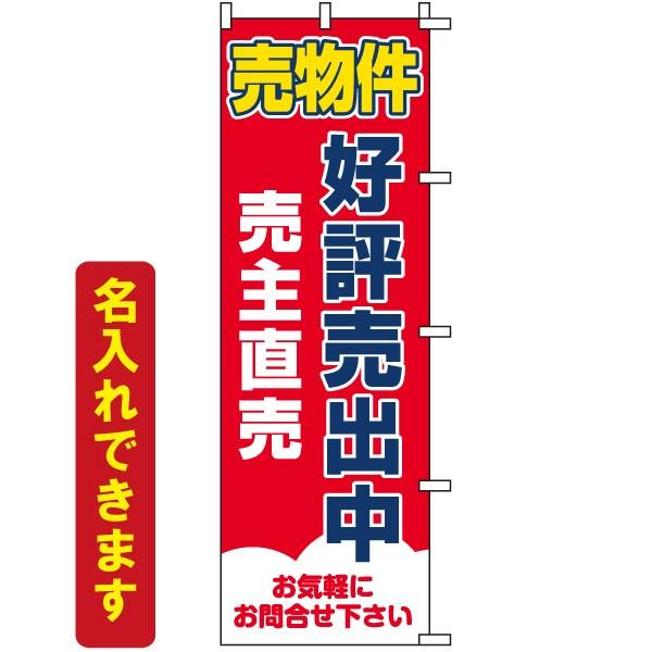 のぼり旗 不動産 「 売物件 好評売出中 売主直売 」　｜kanbanshop