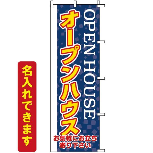 のぼり旗 不動産 「 オープンハウス　OPEN HOUSE 」紺色　｜kanbanshop