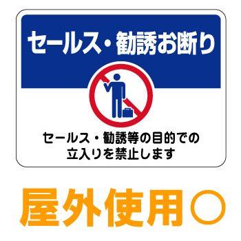 セールスお断りシール AL シール 防犯 表示シール ステッカー セールス 勧誘お断り : 看板