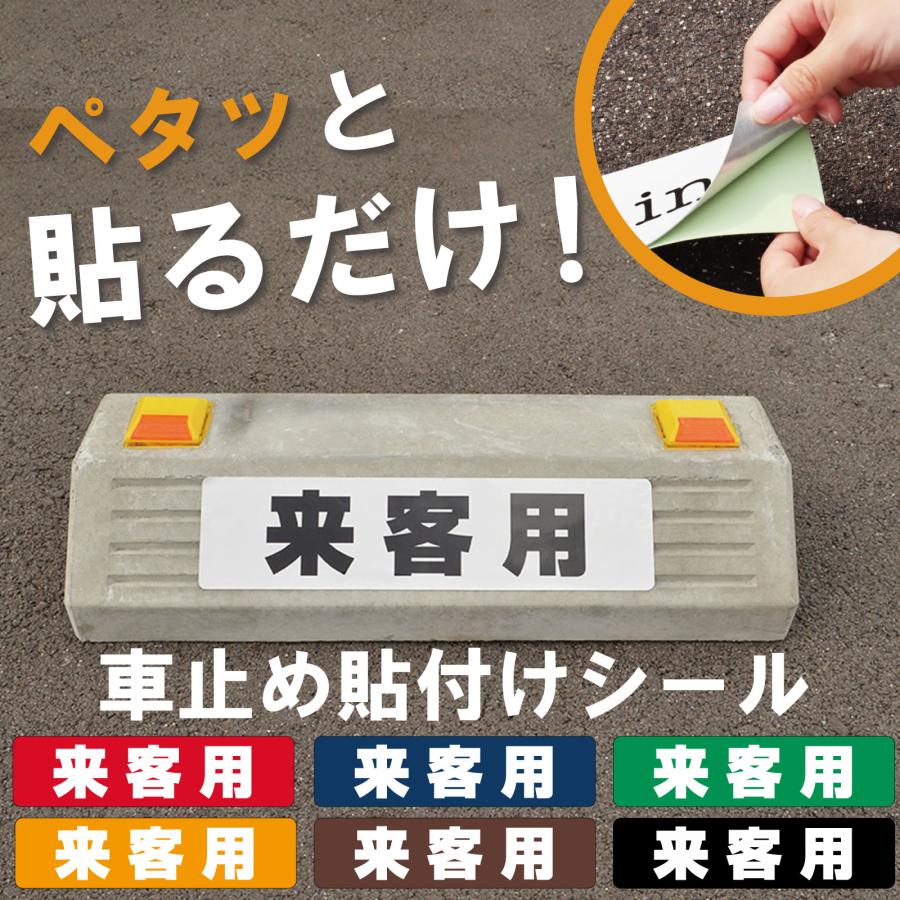まとめ買い割引します！駐車場 車止め 輪留め シール 来客用 : 看板 