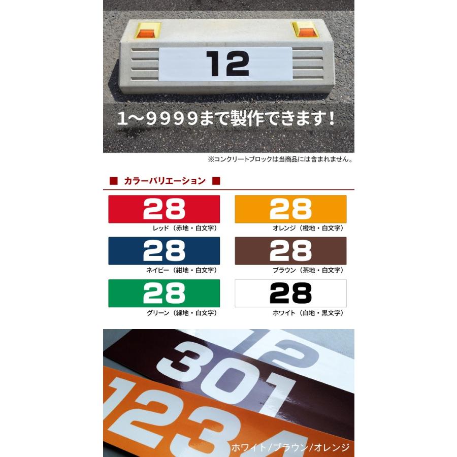 駐車場 車止め 輪留め シール 番号 数字 (最低購入数量6枚〜) 屋外対応 コンクリートブロック 貼付けシール プレート風 看板風 角丸 :FEK-0731:看板ショップ - 通販 - Yahoo!ショッピング 駐車場 車止め 輪留め シール 番号 数字 (最低購入数量6枚〜) 屋外対応 コンクリートブロック 貼付けシール プレート風 看板風 角丸 :FEK-0731:看板ショップ - 通販 - Yahoo!ショッピング