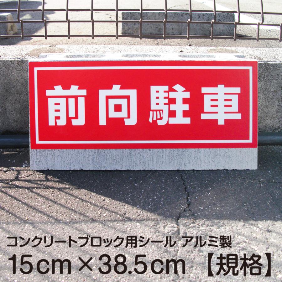 駐車場 コンクリートブロック用 シール 「 前向駐車」 15cm×38.5cm 屋外対応 プレート風 看板風 車止めシール 輪留め角丸 :FEK-0801:看板ショップ - 通販 - Yahoo!ショッピング 駐車場 コンクリートブロック用 シール 「 前向駐車」 15cm×38.5cm 屋外対応 プレート風 看板風 車止めシール 輪留め角丸 :FEK-0801:看板ショップ - 通販 - Yahoo!ショッピング