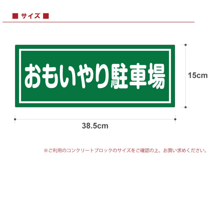 駐車場 コンクリートブロック用 シール 「 おもいやり駐車場」 15cm×38.5cm 屋外対応 プレート風 看板風 車止めシール 輪留め角丸  :FEK-0803:看板ショップ - 通販 - Yahoo!ショッピング