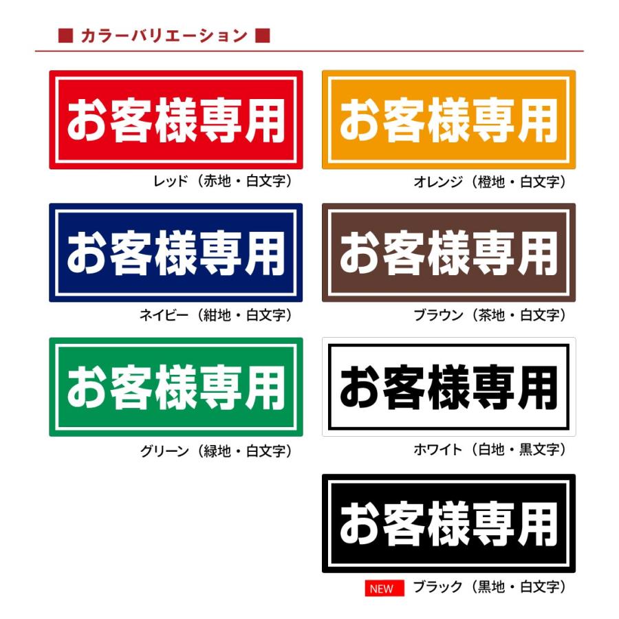 駐車場 コンクリートブロック用 シール 「 お客様専用」 15cm×38.5cm