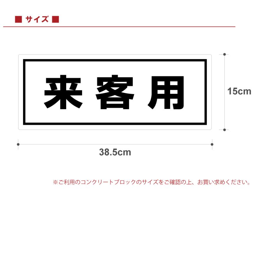 駐車場 コンクリートブロック用 シール 「 来客用」 15cm×38.5cm 屋外対応 プレート風 看板風 車止めシール 輪留め角丸 :FEK-0814:看板ショップ - 通販 - Yahoo!ショッピング 駐車場 コンクリートブロック用 シール 「 来客用」 15cm×38.5cm 屋外対応 プレート風 看板風 車止めシール 輪留め角丸 :FEK-0814:看板ショップ - 通販 - Yahoo!ショッピング