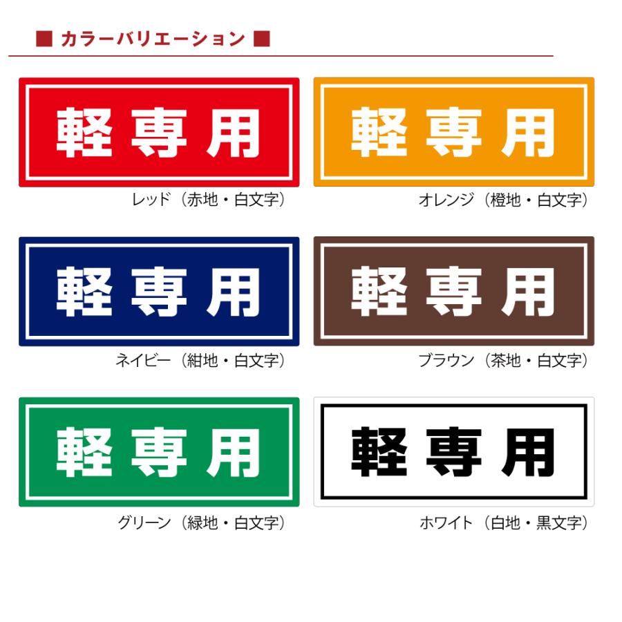 駐車場 コンクリートブロック用 シール 「 軽専用」 15cm×38.5cm 屋外対応 プレート風 看板風 車止めシール 輪留め角丸 :FEK-0816:看板ショップ - 通販 - Yahoo!ショッピング 駐車場 コンクリートブロック用 シール 「 軽専用」 15cm×38.5cm 屋外対応 プレート風 看板風 車止めシール 輪留め角丸 :FEK-0816:看板ショップ - 通販 - Yahoo!ショッピング