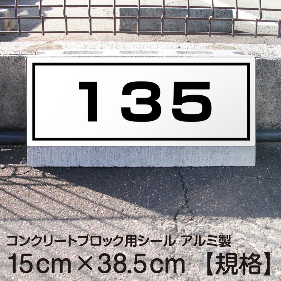 駐車場 コンクリートブロック用 シール 「 番号タイプ」 15cm×38.5cm 屋外対応 プレート風 看板風 車止めシール 輪留め角丸 :FEK-0831:看板ショップ - 通販 - Yahoo!ショッピング 駐車場 コンクリートブロック用 シール 「 番号タイプ」 15cm×38.5cm 屋外対応 プレート風 看板風 車止めシール 輪留め角丸 :FEK-0831:看板ショップ - 通販 - Yahoo!ショッピング