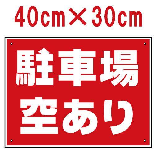 看板 駐車場 駐車場空あり 40cm×30cm 空きあり 空車 契約募集 プレート