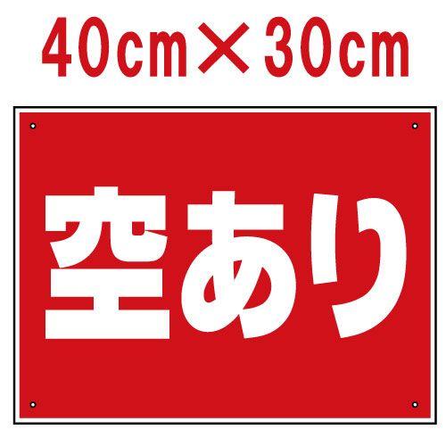 看板 駐車場 空あり 40cm×30cm 空きあり プレート : 看板ショップ