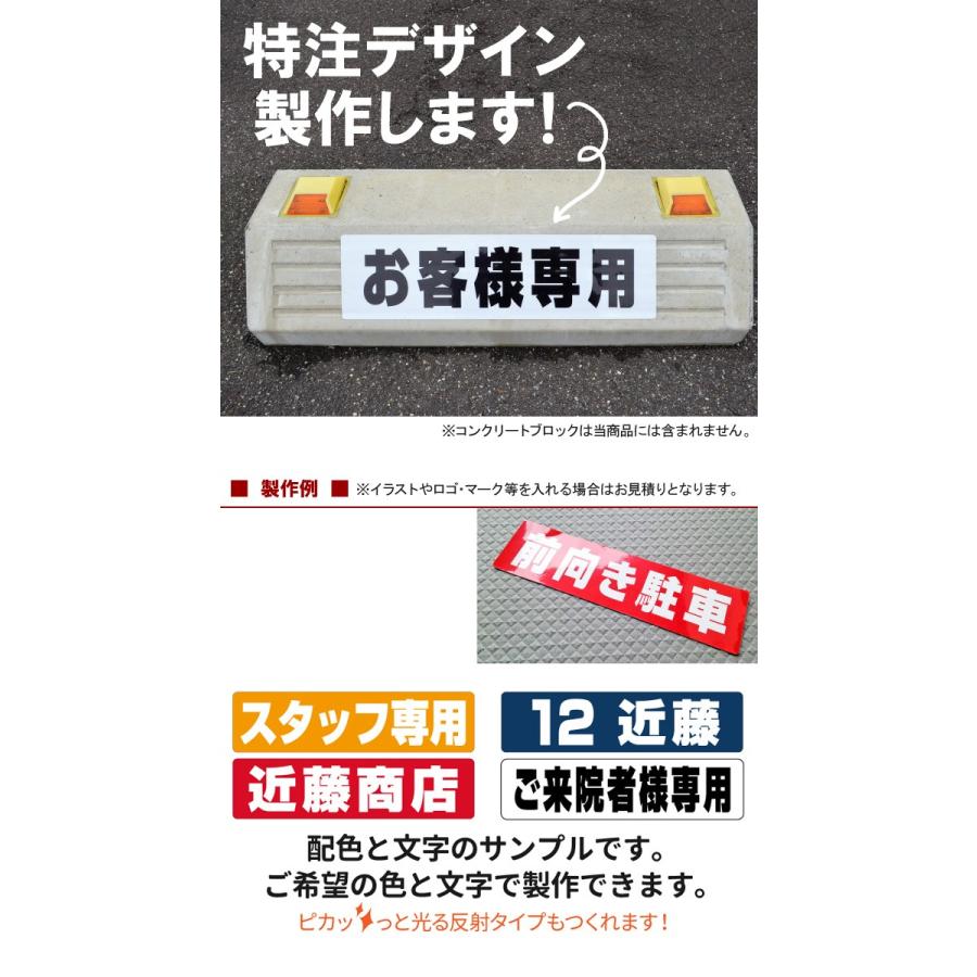 駐車場 車止め 輪留め シール 特注文字 反射なし【最低購入数量6枚〜】 屋外対応 コンクリートブロック アスファルト｜kanbanshop｜02