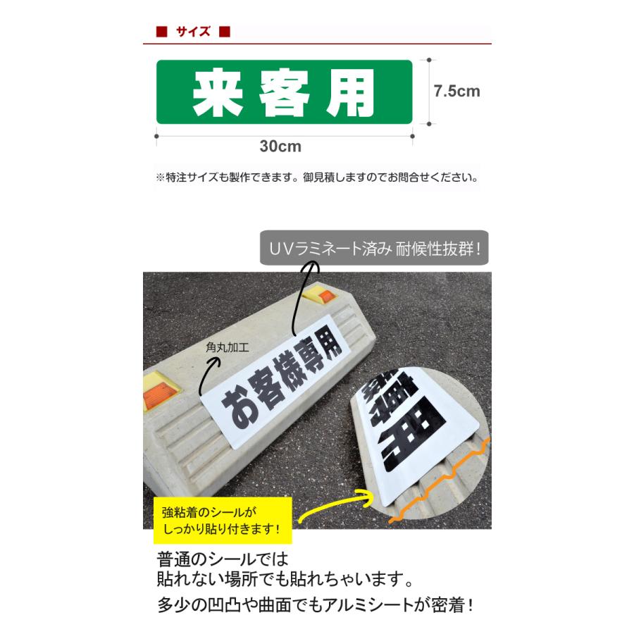 駐車場 車止め 輪留め シール 特注文字 反射なし【最低購入数量6枚〜】 屋外対応 コンクリートブロック アスファルト｜kanbanshop｜03