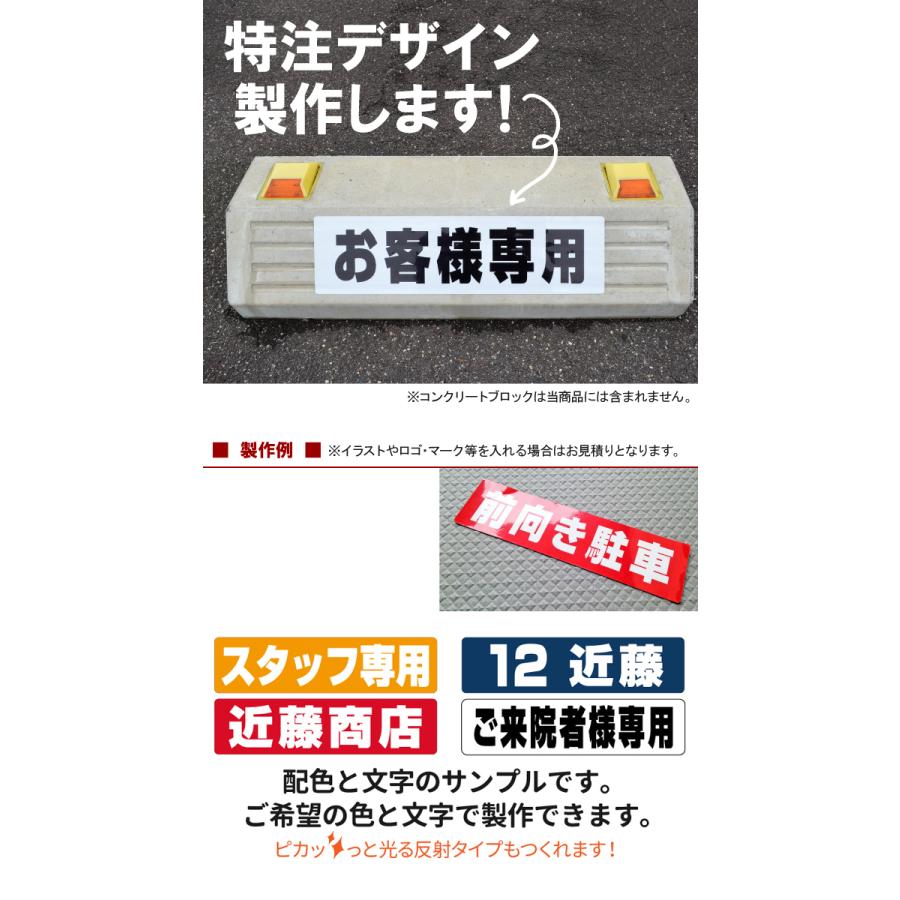 駐車場 車止め 輪留め シール 特注文字 反射あり 最低購入数量6枚 屋外対応 コンクリートブロック アスファルト Feo Darf 看板ショップ 通販 Yahoo ショッピング