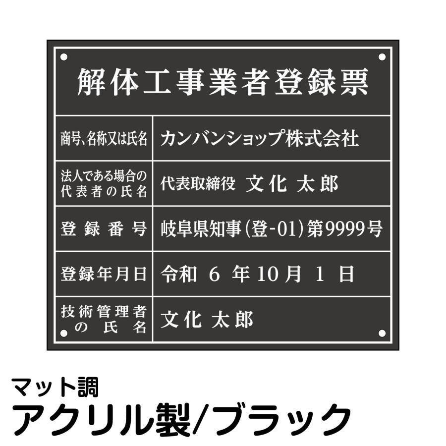 業者票/許可票「 解体工事業者登録票 」(アクリル板/ブラック/文字入れ加工込)室内用の掲示表示板/マットな黒色プレート/宅建/管理/壁面取付OK