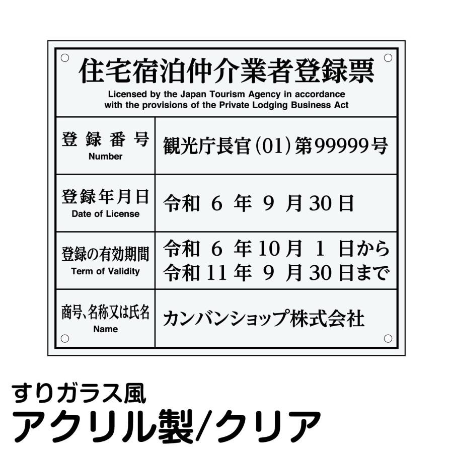 業者票/許可票不動産「 住宅宿泊仲介業者登録票 」(アクリル板/透明/すりガラス調裏刷り/文字入れ加工込)室内用の掲示表示板/クリアプレート/管理/壁面取付OK｜kanbanshop