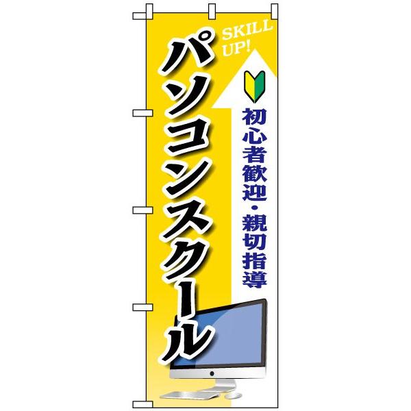 のぼり旗 「 パソコンスクール YELLOW 」　｜kanbanshop