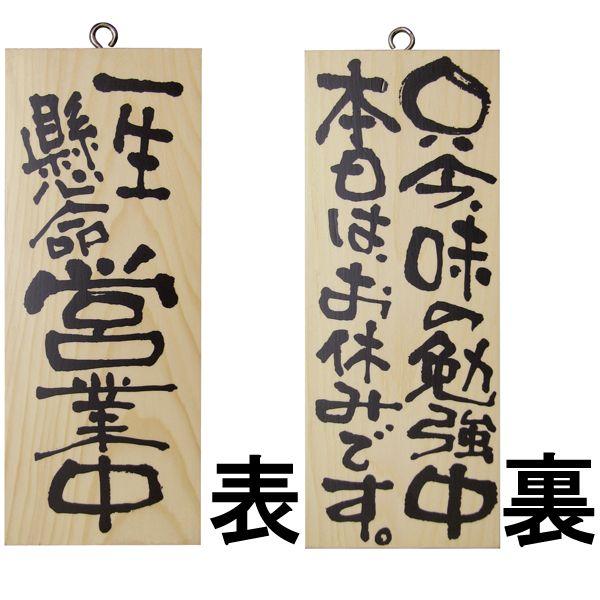 看板 木製 ドアプレート 一生懸命営業中 只今、味の勉強中 本日はお