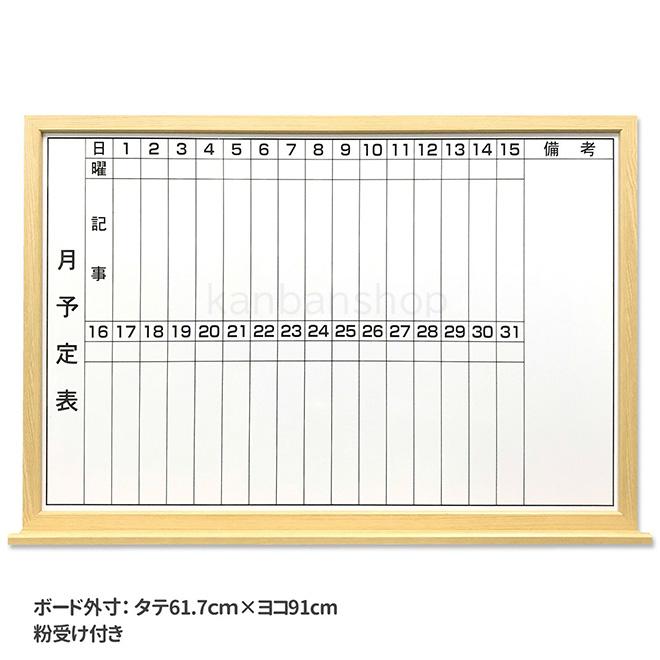 ホワイトボード 予定表 月間 行動 計画 事務所 会議室 61.7cm×91cm 木枠 マーカーボード 壁掛け 610 910_1