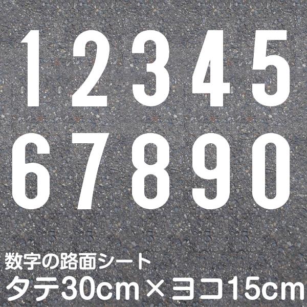 路面文字シート 数字 0〜9 1文字分 【最低購入数量10枚〜】白色 黄色