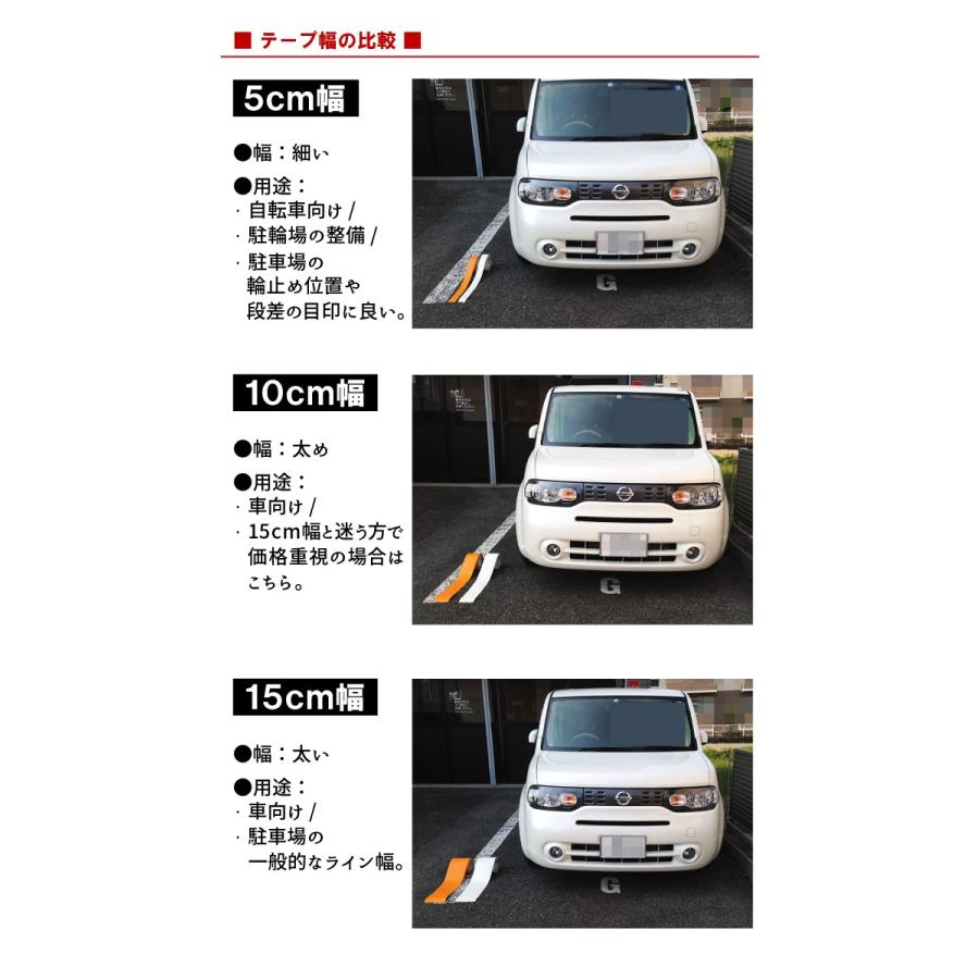 駐車場 白線 幅10cm ラインテープ  反射タイプ/白色/オレンジ色/路面/白線/黄線/線引き/テープタイプで簡単施工/自分でできる/DIY/駐輪場｜kanbanshop｜03