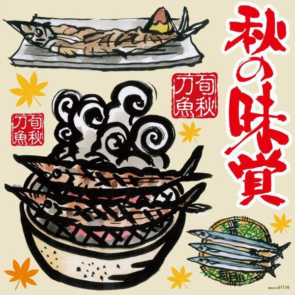 シール 秋刀魚 秋の味覚 筆書き さんまイラスト 焼サンマ 和風 装飾 デコレーション チョークアート 看板 ステッカー【最低購入数量3枚〜】メーカー直送｜kanbanshop