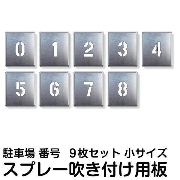 駐車場 番号 スプレー 吹き付け ナンバー プレート 数字 小サイズ （0〜8）9枚1組 ステンシル 看板  駐車区画番号 塗装 印刷板