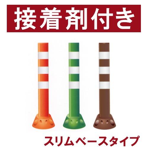 駐車場 ポール 進入禁止 ポストフレックス 高さ80cm スリムベース