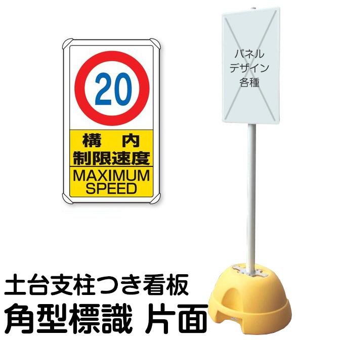 大型ポールスタンド看板 標識 土台支柱 片面表示 キロ 構内制限速度 Maximum Speed
