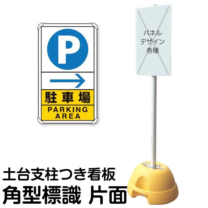 大型ポールスタンド看板 標識 土台支柱 片面表示 「 P→ 駐車場 右矢印 PARKING AREA 」 長方形 メーカー直送