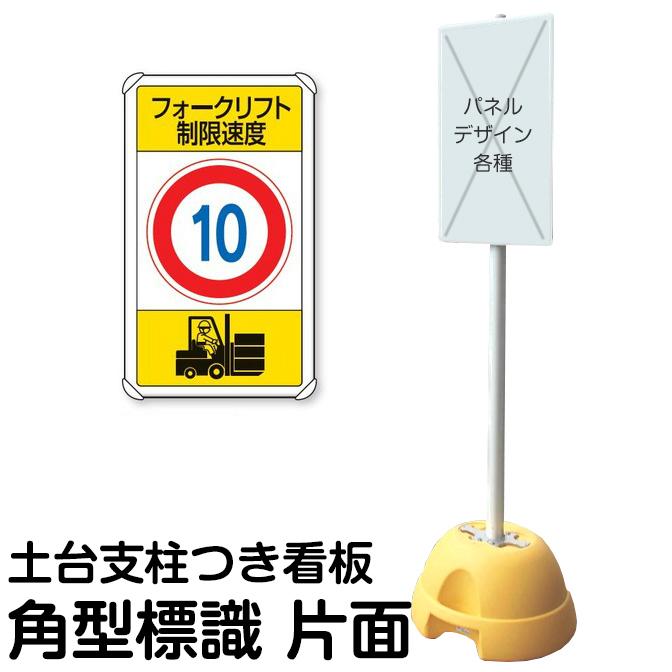 大型ポールスタンド看板 標識 土台支柱 片面表示 フォークリフト制限